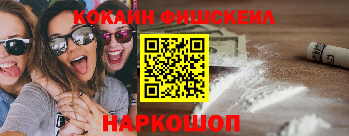 Cocaine FishScale Нововоронеж